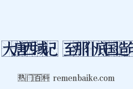 大唐西域记·至那仆底国造句是什么意思的图片